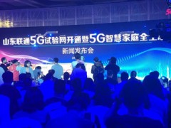 5G生活到底啥样？山东联通智慧家庭全生态给你答案！