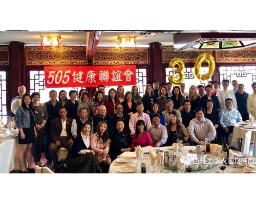 继往开来，再创辉煌，505集团创建30周年西雅图座谈会