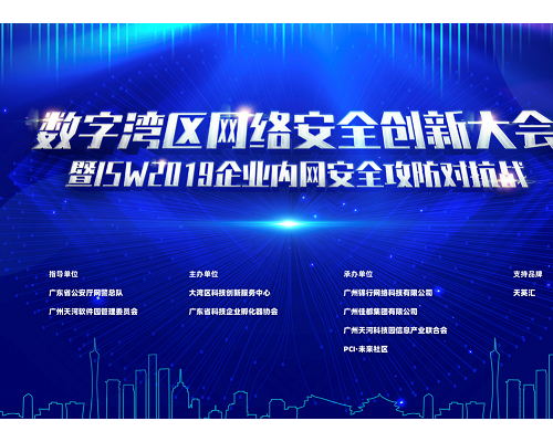 数字湾区网络安全创新大会暨ISW2019企业内网攻防对抗战成功举办