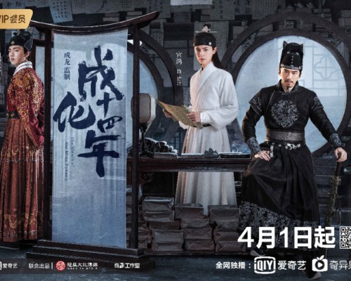 成龙首部监制网剧《成化十四年》上线 爱奇艺大头贴广告助力品牌强曝光