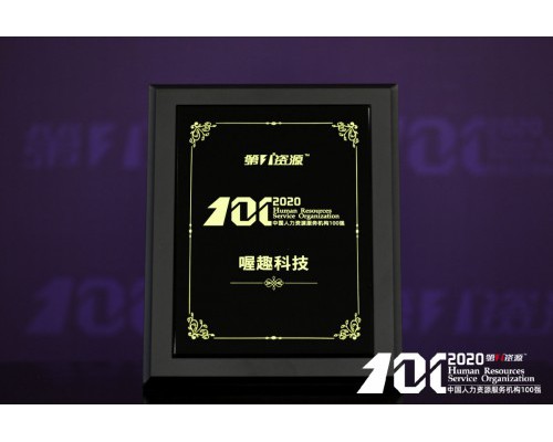荣誉 | 喔趣科技入选2020中国人力资源服务机构100强榜单！