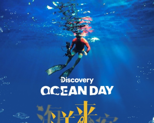 Discovery 携手海洋大使萧敬腾邀你一起启航海洋探索