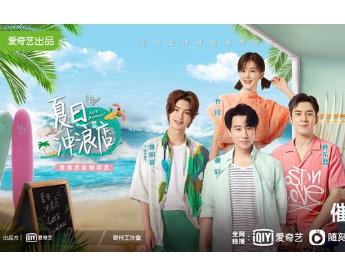 爱奇艺《夏日冲浪店》放大年轻人冲浪兴趣圈 携品牌进入 “冲浪”赛道