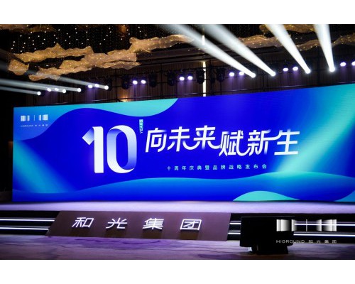和光集团十周年庆典暨品牌战略发布会：向未来 赋新生