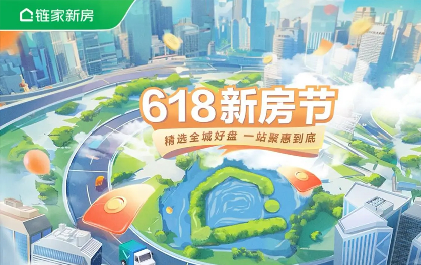 北京链家启动“618新房节” 特惠补贴助力盛夏安家