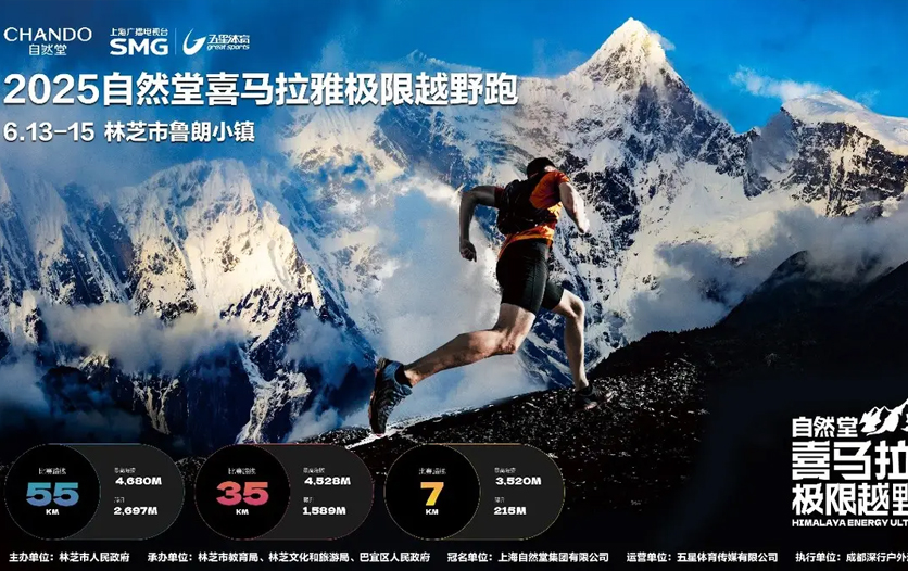 2025自然堂喜马拉雅极限越野跑，时隔五年，重磅回归！