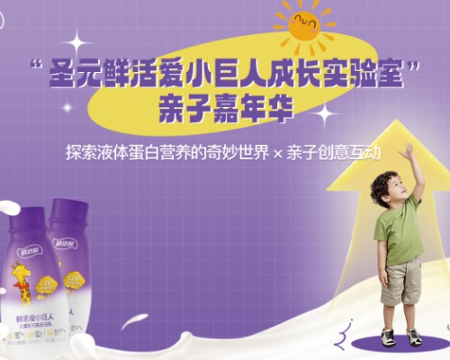 探寻儿童液体蛋白的奥秘，鲜活爱小巨人亲子嘉年华活动圆满成功